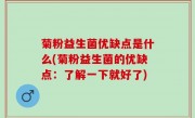 菊粉益生菌优缺点是什么(菊粉益生菌的优缺点：了解一下就好了)