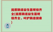 固原肠道益生菌规格齐全(固原肠道益生菌规格齐全，呵护肠道健康)