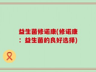 益生菌修诺康(修诺康：益生菌的良好选择)