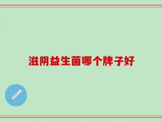 滋阴益生菌哪个牌子好