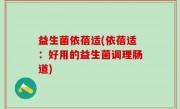 益生菌依蓓适(依蓓适：好用的益生菌调理肠道)