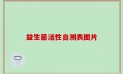 益生菌活性自测表图片