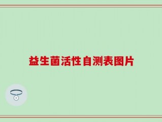 益生菌活性自测表图片