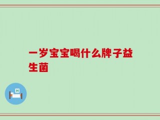 一岁宝宝喝什么牌子益生菌