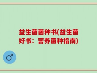 益生菌菌种书(益生菌好书：营养菌种指南)