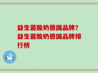 益生菌酸奶德国品牌？益生菌酸奶德国品牌排行榜