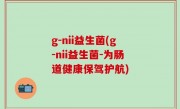 g-nii益生菌(g-nii益生菌-为肠道健康保驾护航)
