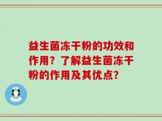 益生菌冻干粉的功效和作用？了解益生菌冻干粉的作用及其优点？