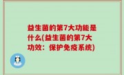 益生菌的第7大功能是什么(益生菌的第7大功效：保护免疫系统)