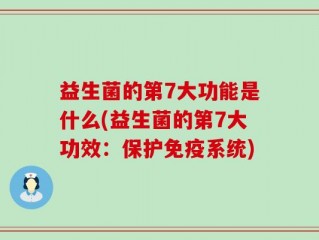 益生菌的第7大功能是什么(益生菌的第7大功效：保护免疫系统)