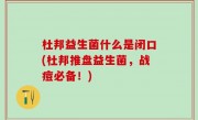 杜邦益生菌什么是闭口(杜邦推盘益生菌，战痘必备！)