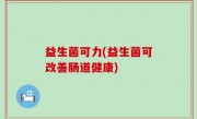 益生菌可力(益生菌可改善肠道健康)