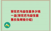 葵花巴马益生菌多少钱一盒(葵花巴马益生菌售价及规格介绍)