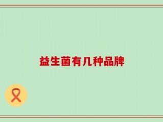 益生菌有几种品牌