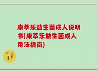 康萃乐益生菌成人说明书(康萃乐益生菌成人用法指南)