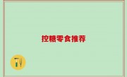 控糖零食推荐