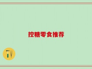 控糖零食推荐