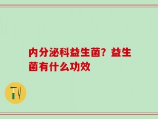 内分泌科益生菌？益生菌有什么功效