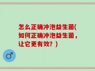 怎么正确冲泡益生菌(如何正确冲泡益生菌，让它更有效？)