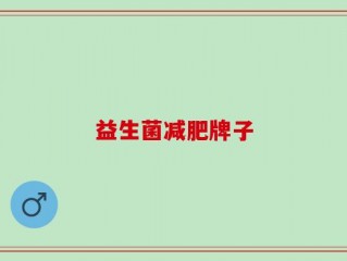 益生菌减肥牌子