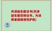 天津益生菌证书(天津益生菌获得证书，为消费者健康保驾护航)
