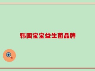 韩国宝宝益生菌品牌