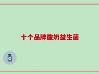 十个品牌酸奶益生菌