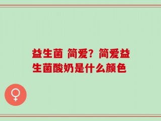 益生菌 简爱？简爱益生菌酸奶是什么颜色