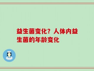 益生菌变化？人体内益生菌的年龄变化