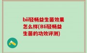 bii轻畅益生菌效果怎么样(BIi轻畅益生菌的功效评测)