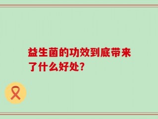 益生菌的功效到底带来了什么好处？