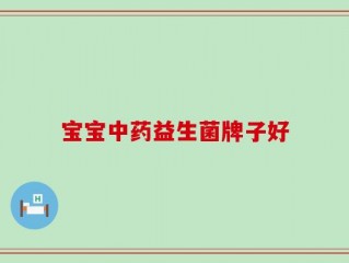 宝宝中药益生菌牌子好