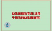 益生菌德牧专用(适用于德牧的益生菌推荐)