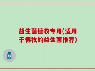 益生菌德牧专用(适用于德牧的益生菌推荐)