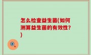 怎么检查益生菌(如何测算益生菌的有效性？)