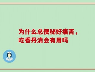 为什么总便秘好痛苦，吃香丹清会有用吗