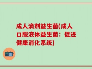 成人滴剂益生菌(成人口服液体益生菌：促进健康消化系统)