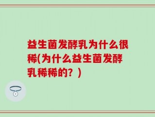 益生菌发酵乳为什么很稀(为什么益生菌发酵乳稀稀的？)