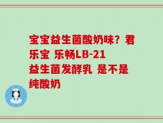 宝宝益生菌酸奶味？君乐宝 乐畅LB-21益生菌发酵乳 是不是纯酸奶