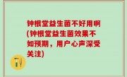钟根堂益生菌不好用啊(钟根堂益生菌效果不如预期，用户心声深受关注)