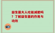 益生菌大人吃能减肥吗？了解益生菌的作用与功效