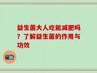 益生菌大人吃能减肥吗？了解益生菌的作用与功效