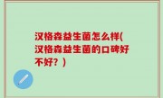 汉格森益生菌怎么样(汉格森益生菌的口碑好不好？)