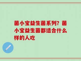 菌小宝益生菌系列？菌小宝益生菌都适合什么样的人吃
