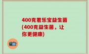 400克君乐宝益生菌(400克益生菌，让你更健康)