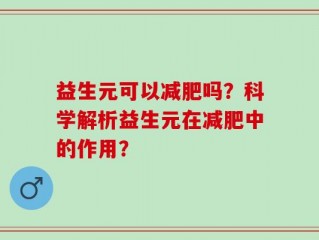 益生元可以减肥吗？科学解析益生元在减肥中的作用？
