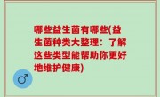 哪些益生菌有哪些(益生菌种类大整理：了解这些类型能帮助你更好地维护健康)