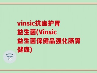 vinsic抗幽护胃益生菌(Vinsic益生菌保健品强化肠胃健康)