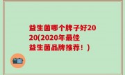 益生菌哪个牌子好2020(2020年最佳益生菌品牌推荐！)