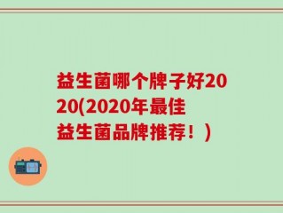 益生菌哪个牌子好2020(2020年最佳益生菌品牌推荐！)